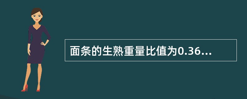 面条的生熟重量比值为0.36，则18g生面条煮熟后为50g。（　　）