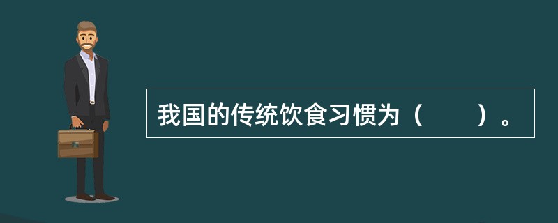 我国的传统饮食习惯为（　　）。