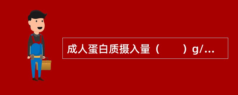 成人蛋白质摄入量（　　）g/kg体重时为低蛋白膳食。