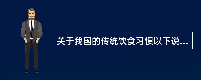 关于我国的传统饮食习惯以下说法正确的是（　　）。