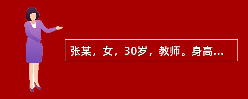 张某，女，30岁，教师。身高165cm，体重60公斤。平时喜欢喝牛奶，吃烤牛肉，也喜欢吃青菜等食物。张某的标准体重是（　　）。