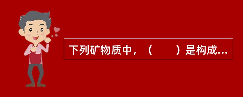 下列矿物质中，（　　）是构成血红蛋白的成分。