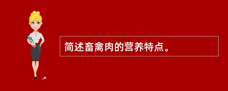 简述畜禽肉的营养特点。