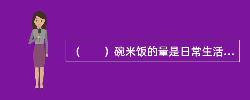 （　　）碗米饭的量是日常生活中一份的量（约50g）。