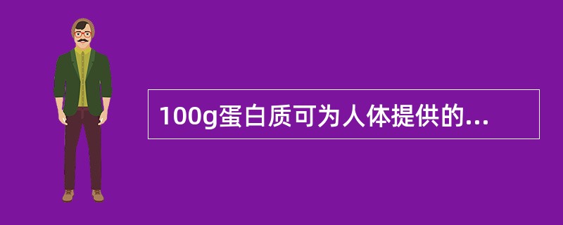 100g蛋白质可为人体提供的能量是（　　）。