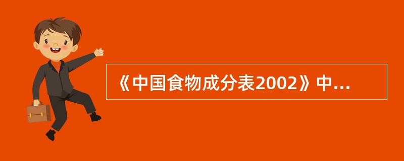 《中国食物成分表2002》中出现的符号“-”表示未检测。（　　）