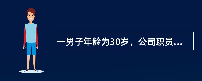 一男子年龄为30岁，公司职员，为轻体力劳动者，身高为170cm，体重68kg，请估算该男子的能量需要量和产能营养素需要量。<br /><img border="0"