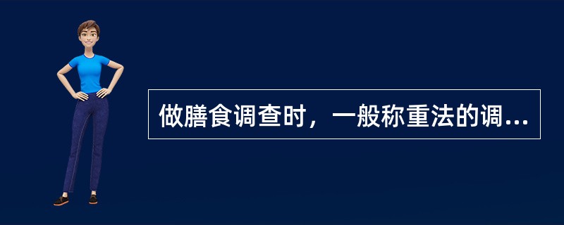 做膳食调查时，一般称重法的调查时间为一个月。（　　）