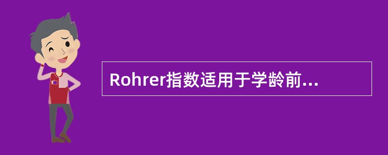 Rohrer指数适用于学龄前儿童的体格营养状况评价。（　　）