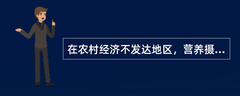 在农村经济不发达地区，营养摄入不足导致的缺铁性贫血、维生素A缺乏、佝偻病等营养缺乏病发病率高于城市区域。（　　）