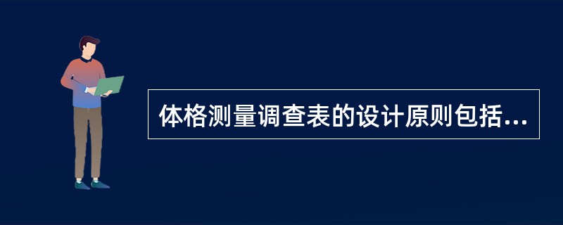 体格测量调查表的设计原则包括（　　）。