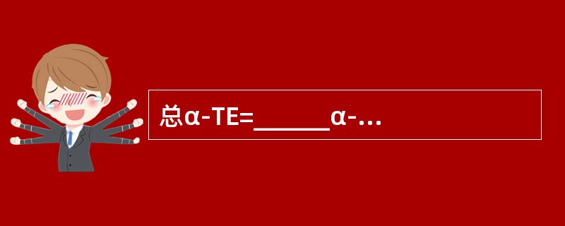 总α-TE=______α-生育酚+______×β-生育酚+______×γ-生育酚+______×三烯生育酚。（　　）