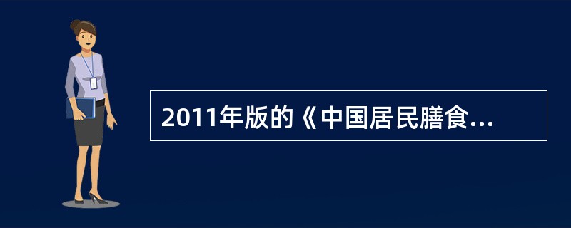 2011年版的《中国居民膳食指南》包括（　　）条内容。