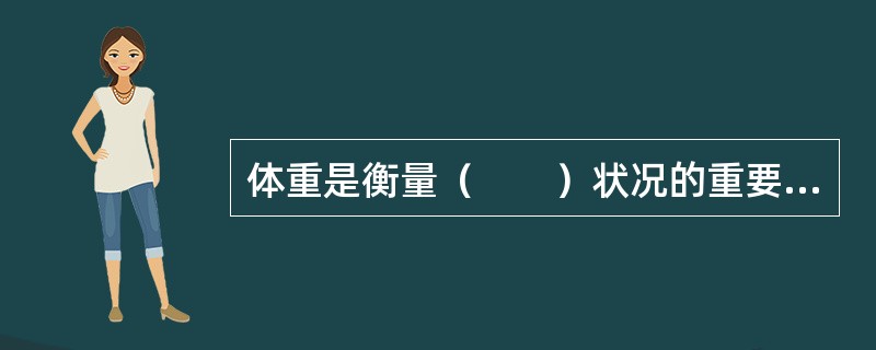 体重是衡量（　　）状况的重要指标。