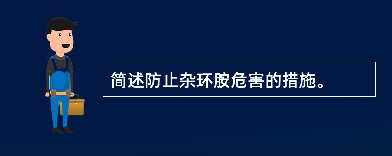 简述防止杂环胺危害的措施。