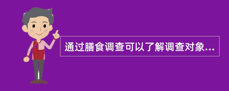 通过膳食调查可以了解调查对象的营养状况。（　　）