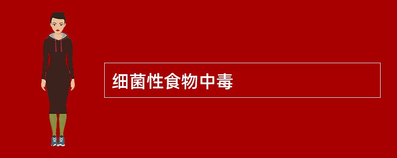 细菌性食物中毒
