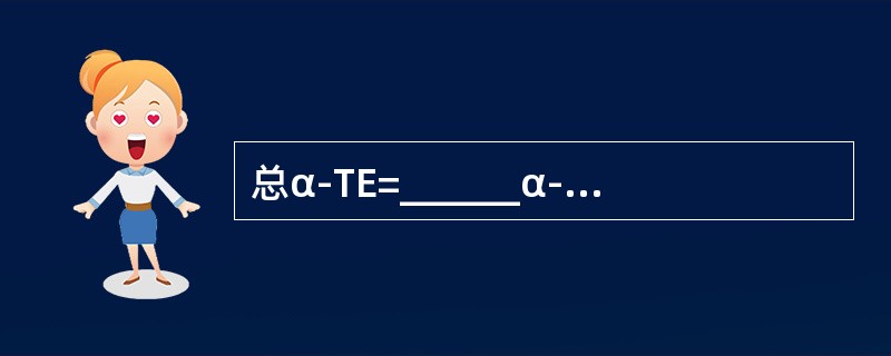 总α-TE=______α-生育酚+______×β-生育酚+______×γ-生育酚+______×三烯生育酚。（　　）