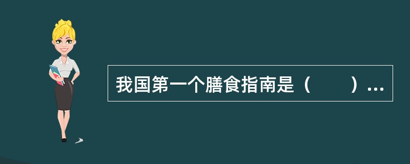 我国第一个膳食指南是（　　）年制定的。