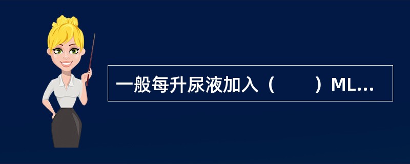 一般每升尿液加入（　　）ML甲苯是适宜的。