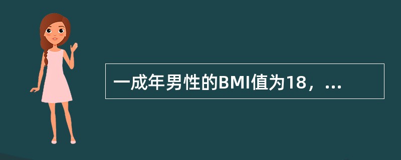 一成年男性的BMI值为18，请判断他为（　　）。[江苏省2014年5月三级真题]