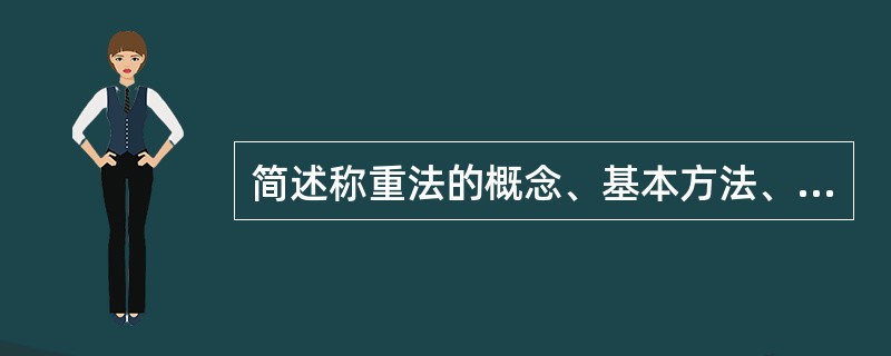 简述称重法的概念、基本方法、优缺点、主要步骤和技术要点。