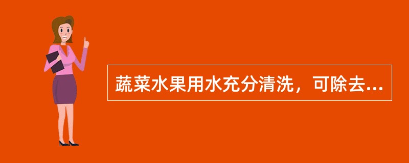 蔬菜水果用水充分清洗，可除去表面的大部分农药残留。（　　）