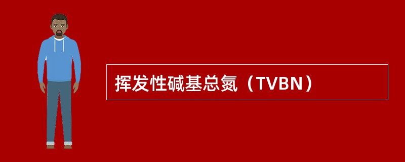 挥发性碱基总氮（TVBN）
