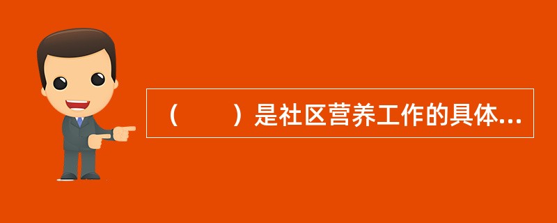 （　　）是社区营养工作的具体执行者。