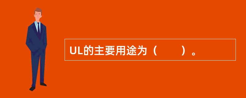 UL的主要用途为（　　）。