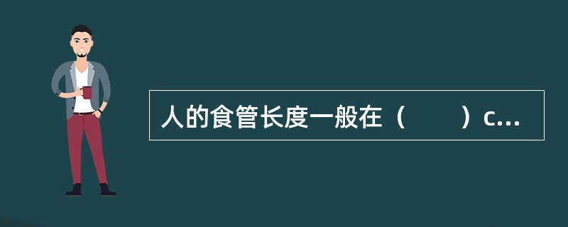 人的食管长度一般在（　　）cm左右。[浙江省2011年11月四级真题]