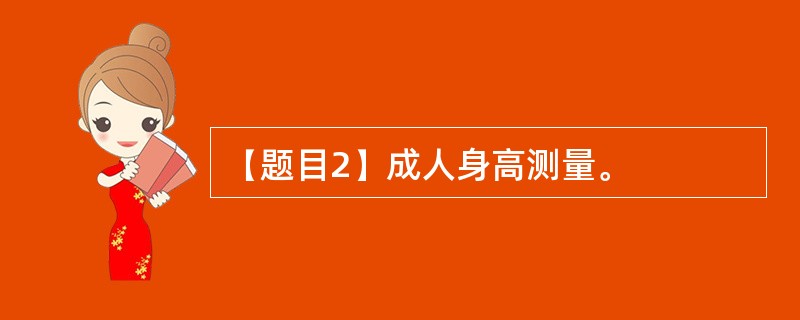 【题目2】成人身高测量。