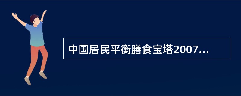 中国居民平衡膳食宝塔2007推荐的谷类摄入量是（　　）。