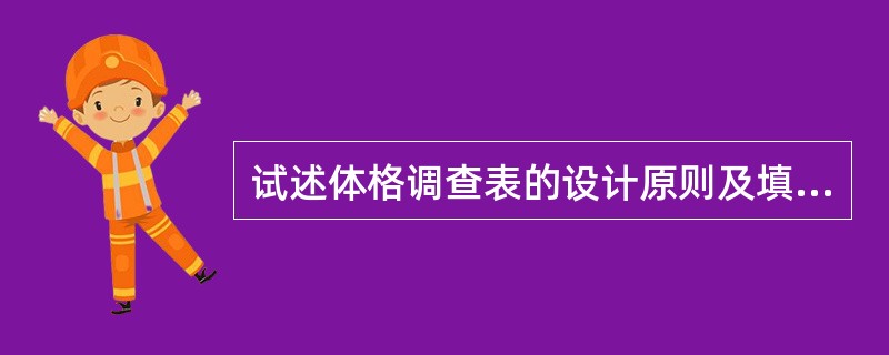 试述体格调查表的设计原则及填写注意事项。