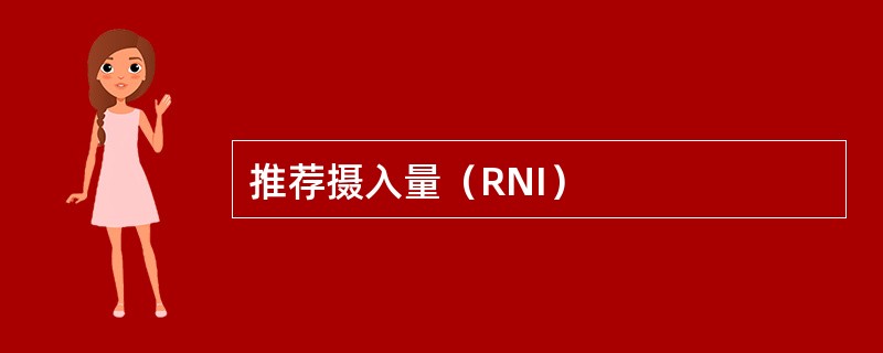 推荐摄入量（RNI）