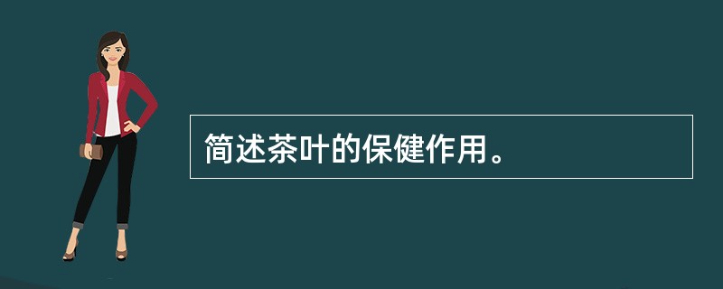 简述茶叶的保健作用。