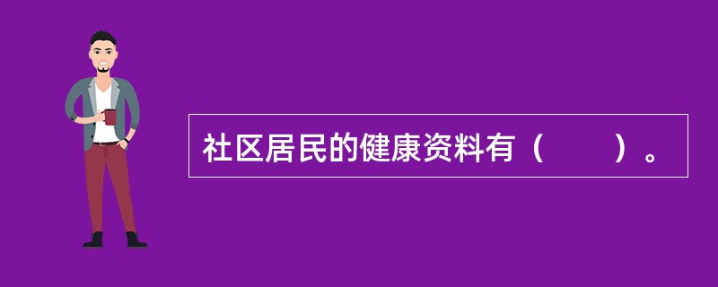 社区居民的健康资料有（　　）。
