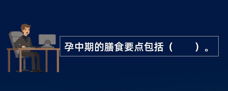 孕中期的膳食要点包括（　　）。