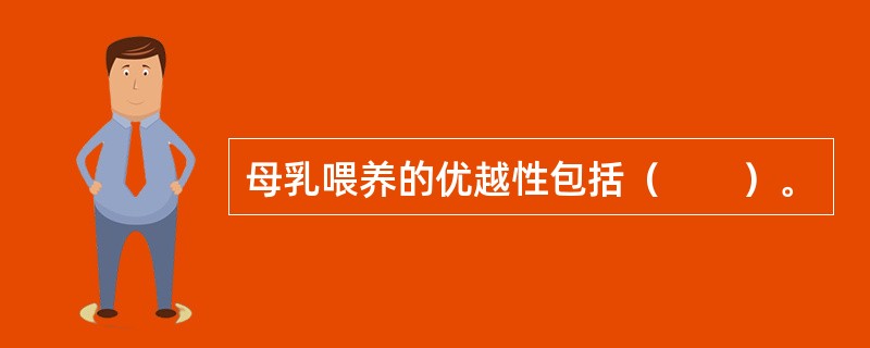 母乳喂养的优越性包括（　　）。