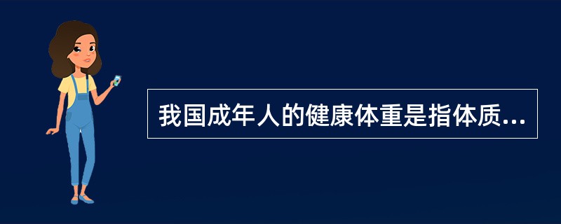 我国成年人的健康体重是指体质指数（BMI）为（　　）kg/m2。