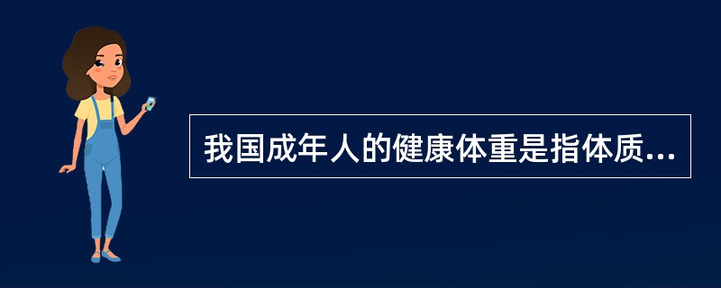 我国成年人的健康体重是指体质指数（BMI）为（　　）kg/m2。