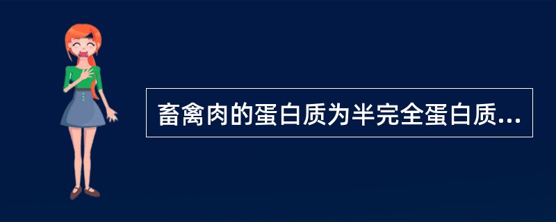 畜禽肉的蛋白质为半完全蛋白质，易被人体吸收利用。（　　）