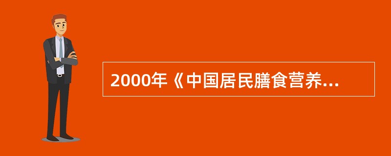 2000年《中国居民膳食营养素参考摄入量》推荐学龄前儿童维生素A的可耐受最高剂量为（　　）μg/日。