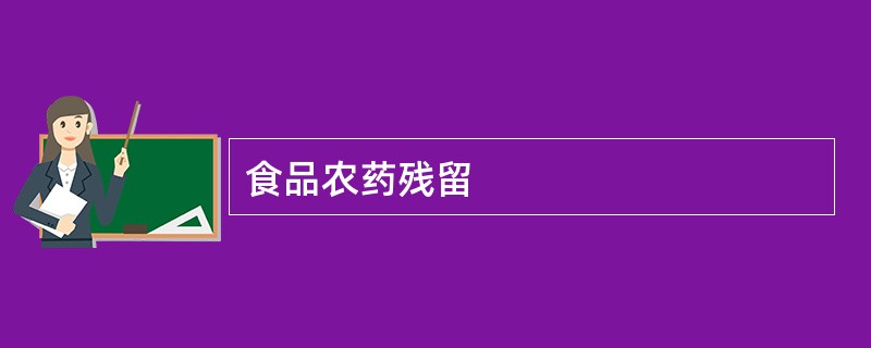 食品农药残留
