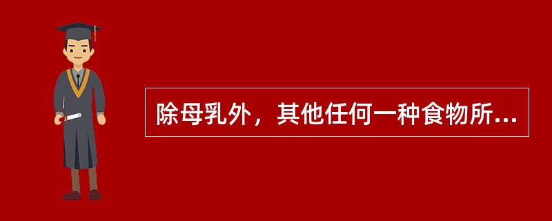 除母乳外，其他任何一种食物所含营养素都不全面。（　　）