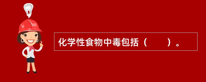 化学性食物中毒包括（　　）。