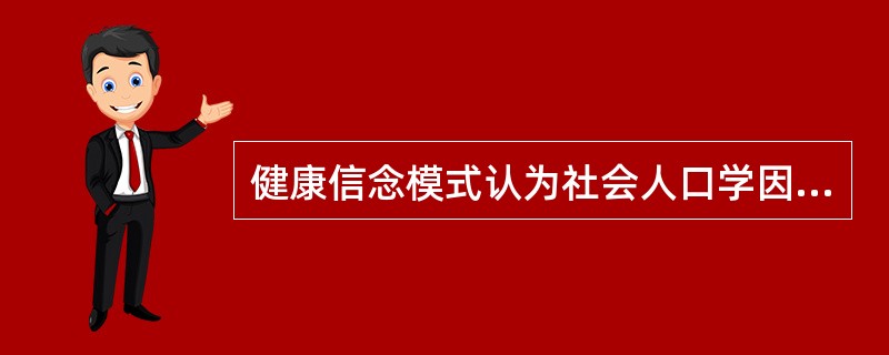 健康信念模式认为社会人口学因素与是否采纳有利于健康的行为有关。（　　）[福建省2014年5月二级真题]
