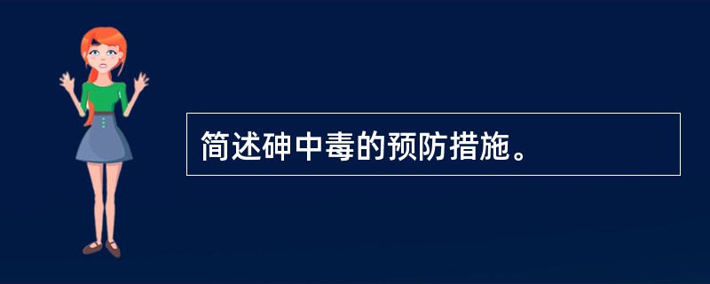 简述砷中毒的预防措施。