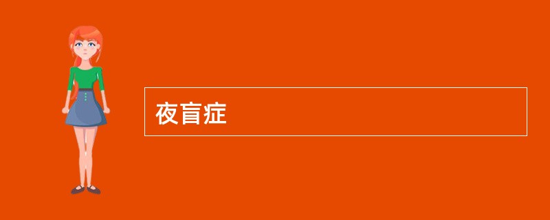 夜盲症