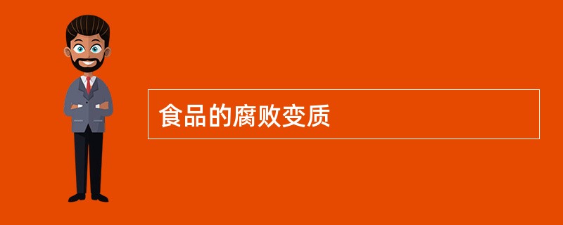 食品的腐败变质